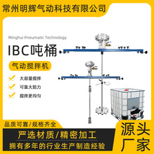 IBC吨桶专用不锈钢横板支架气动搅拌机工业油漆涂料搅拌器分散机