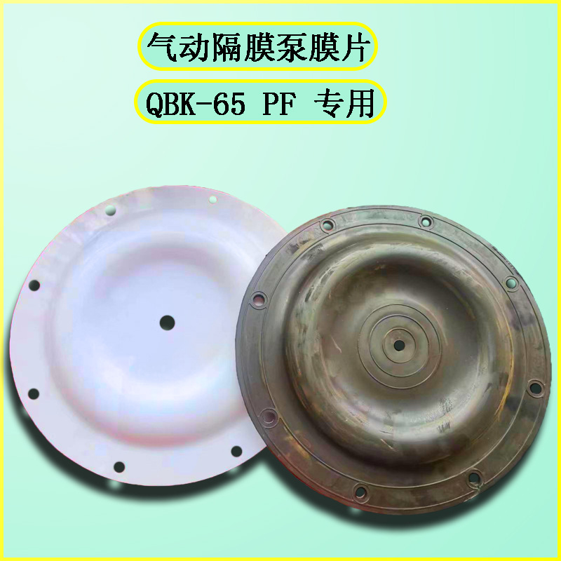 气动隔膜泵 QBK 65 PF 专用膜片