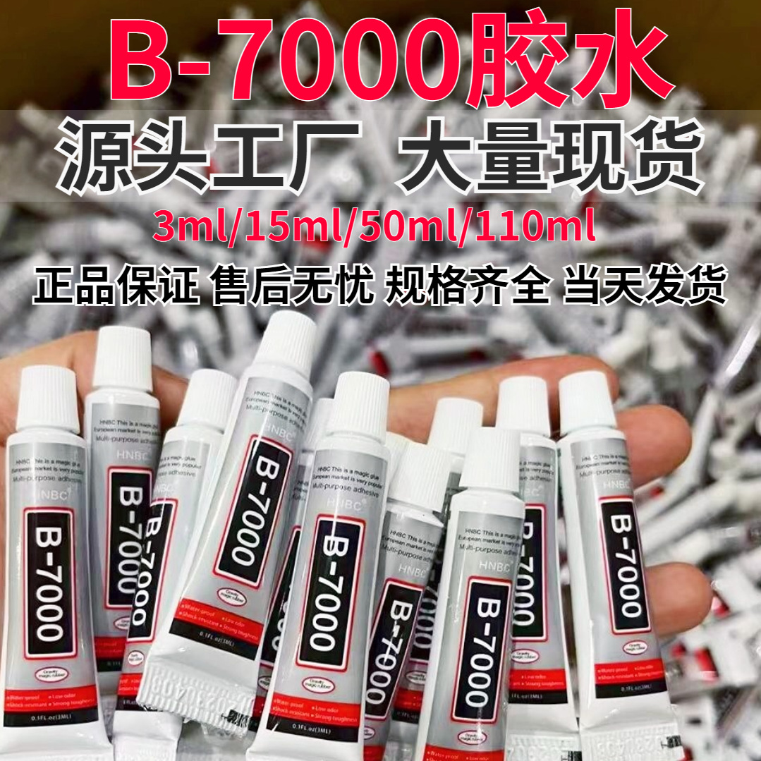 b7000胶水屏幕胶迷你小胶水手工diy胶珍珠点钻饰品胶亚克力干花胶