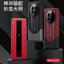 适用华为mate30pro手机壳mate30pro秒变非凡大师mate30rs拼接磨砂