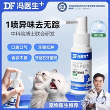 猫咪口腔喷雾冯医生宠物狗狗漱口水猫咪洁牙除口臭牙齿清洁指套