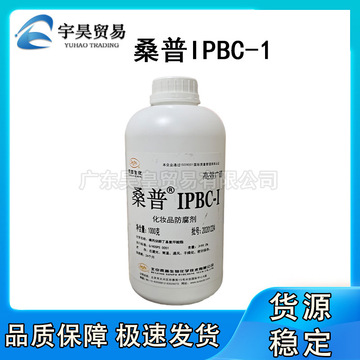 北京桑普ipbc-i supguard ipbc-i 化妆品防腐剂化