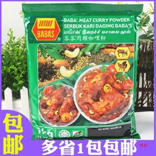 包邮马来西亚原装进口 巴巴斯峇峇肉类咖哩粉 1kg 芭芭斯肉咖喱粉
