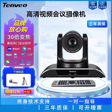 Tenveo腾为1080P高清视频会议摄像机30倍光学变焦USB免驱摄像头