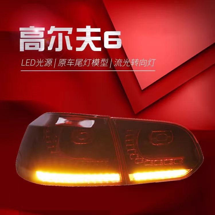 适用于大众高尔夫6尾灯总成高六高6gti改装r20熏黑led流水转向灯