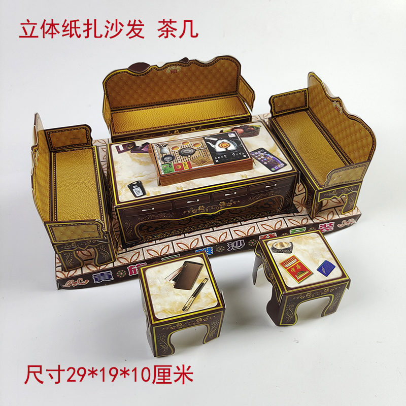 纸扎家具沙发 茶几茶具 祭祀用品 三七五七周年 烧纸上坟祭奠全套