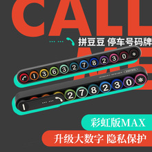 bbdd原创设计  Max大号拼豆豆临时停车号码牌 时尚创意挪车电话牌