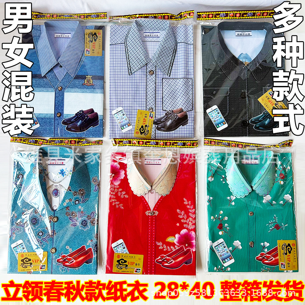 祭祀纸寒衣立领男女新款纸衣服清明上坟十月一四季纸衣服裤子烧纸