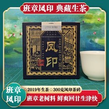 班章凤印生茶300克砖普洱茶勐海班章老树料2019年传承手工制茶
