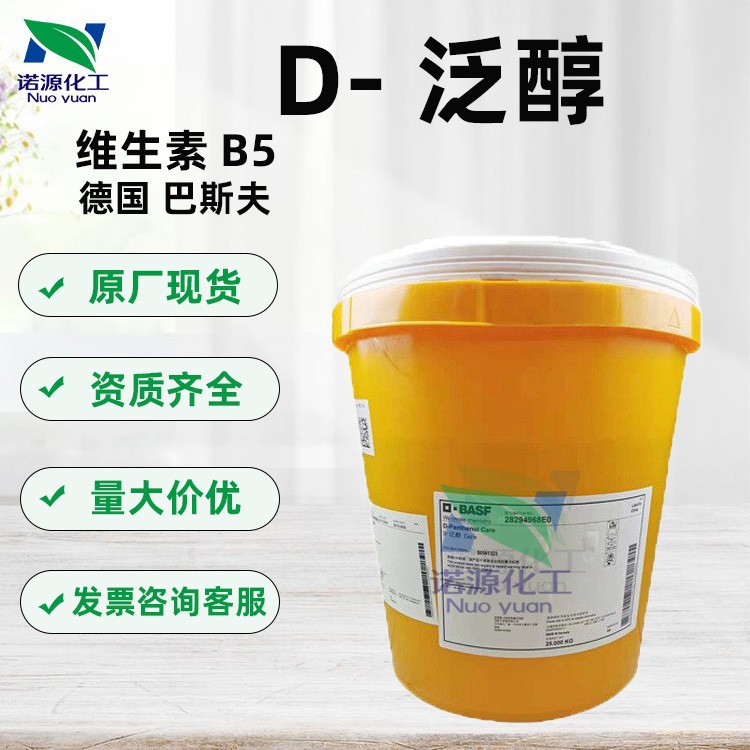 德国巴斯夫 D泛醇 维生素B5 补水泛醇VB5d泛醇原料泛醇化妆级100G