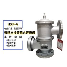 HXF-4带呼出接管阻火呼吸阀HXF-IVZ储罐气体回收接管呼吸阀