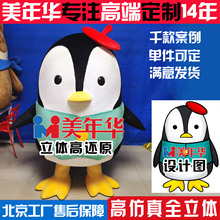 北京美年华全身人偶服定制企鹅玩偶服吉祥物卡通服定做厂家直供
