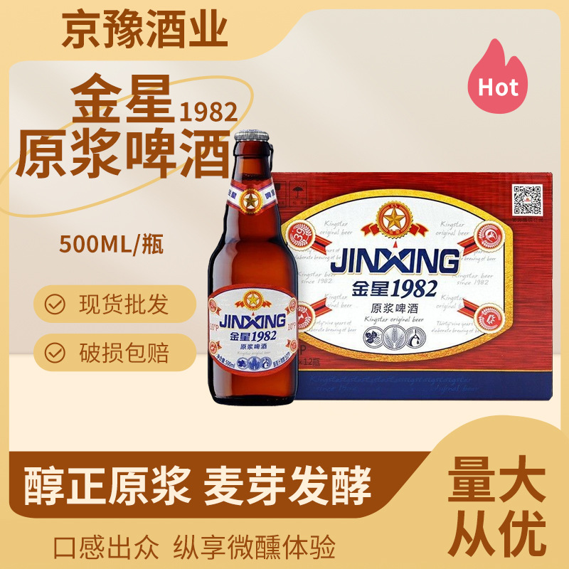 金星1982原浆啤酒大师精酿原浆【红瓶】500ml*12瓶/箱现货批发