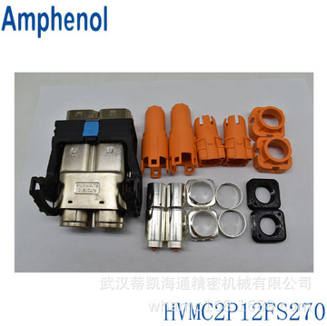 武汉安费诺汽车连接器 安费诺hvmc2p12fs270 新能源汽车插头 正品