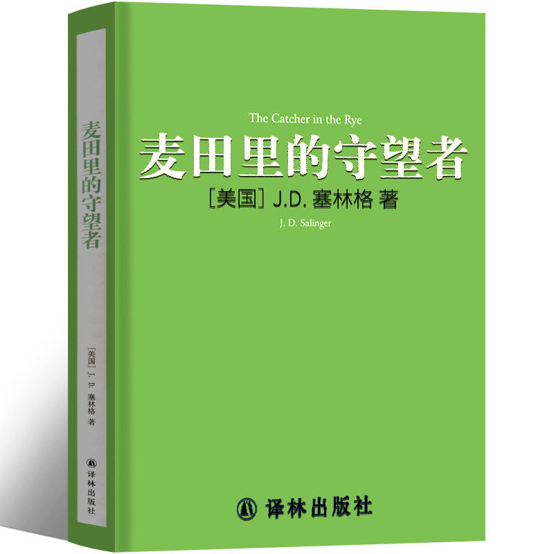麦田里的守望者正版书桑原版原著译林出版社中文版麦田的守望