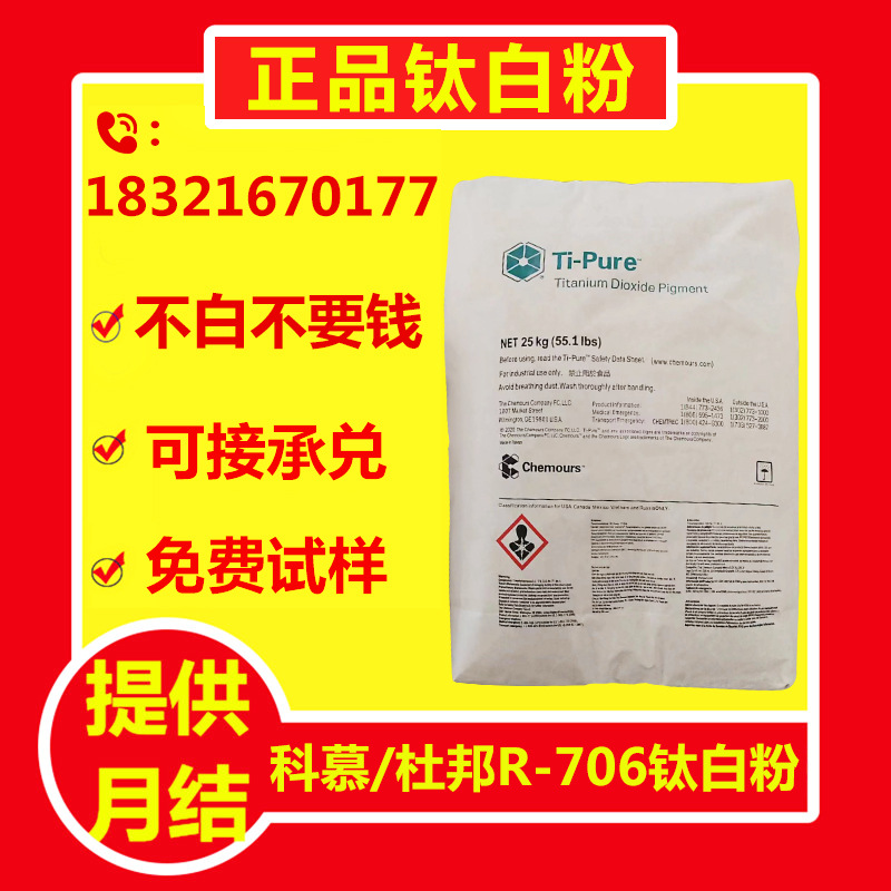 美国杜邦r-706钛白粉科慕r-706钛白粉 金红石型用塑料涂料通用级