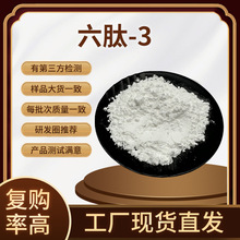 六肽-3 98% 六胜肽冻干粉 化妆品原料 1克 六胜肽3 工厂现货包邮