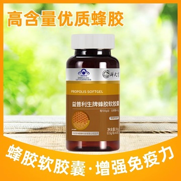 益普利生牌蜂胶软胶囊蓝帽正品增强免疫力60粒保健食品现货代发