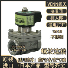 日本桃太郎WS-25不锈钢电磁阀VENN高温蒸汽阀开关耐腐蚀酸碱溶剂
