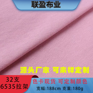 32支拉6535架针织氨纶纯棉平纹平板布单面布料全棉t恤长袖卫衣