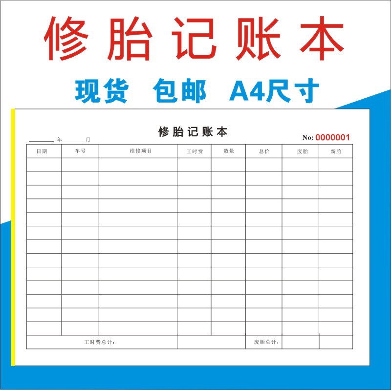 专用汽车修理厂轮胎店维修胎记账本登记录表结算收据费用清单批发