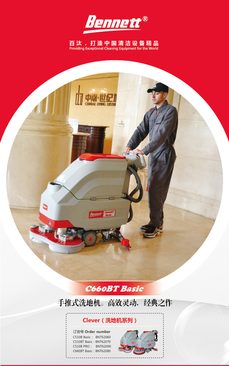 bennett百汰洗地机贝纳特商用手推式电动洗地车刷地机c510b pro