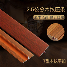 T型2.5公分铝合金压条 实木地板门压条木纹平扣收边条门槛压条
