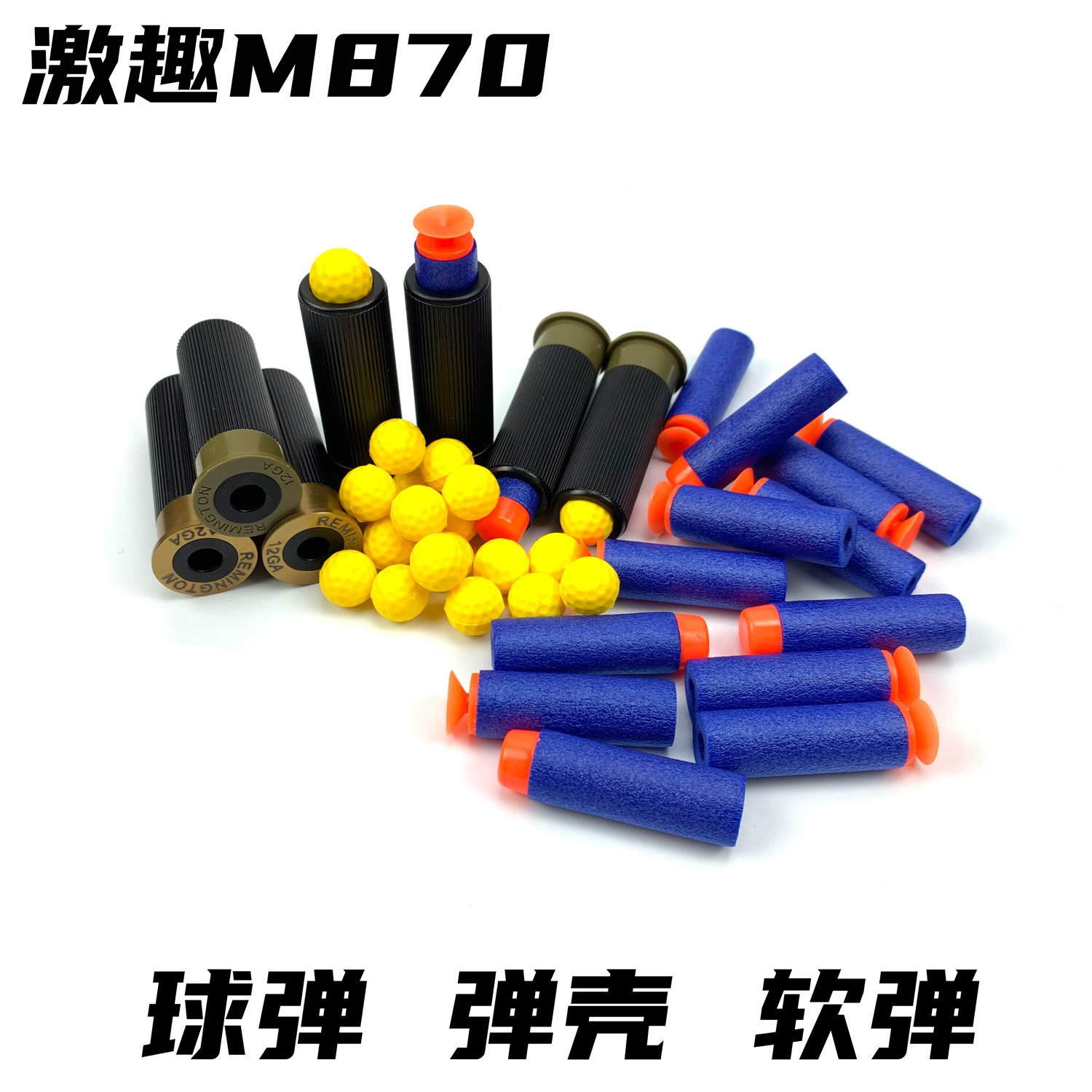 激趣m870软弹枪配件 eva吸盘软弹 m870金属弹壳 13mm pu软胶球弹-阿里