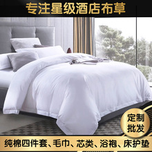 五星级酒店四件套床单被套白色纯棉贡缎民宿宾馆床上用品酒店布草