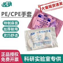 光明一次性PE手套实验室加厚pe手套 cpe手套聚乙烯薄膜手套无菌