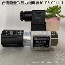 台湾骏全兴JUN CHUNG压力继电器JC-PSD-03-1 JC-PS-02L 02N LL