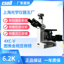 CSOIF 4XC-V 图像金相显微镜 金属和合金材料鉴定 光学仪器五厂