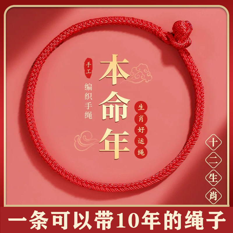 龙年本命年红绳手链红手绳属蛇编织绳好运红色手绳女男diy可穿珠