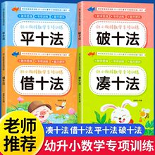 凑十法借十法幼小衔接幼儿园升一年级零基础一日一练数学专项训练