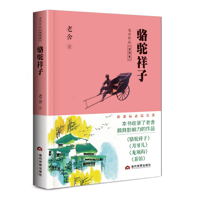 骆驼祥子老舍作品菁华集初中正版包邮 原著老舍作品中学生初中生