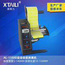 AL-1150D全自动标签剥离机不干胶分离机计数标签剥离撕标机