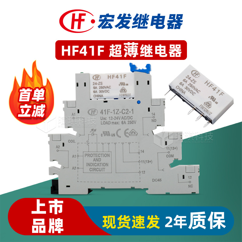 宏发继电器HF41F-12/24-ZST配插座41F-1Z-C2-1超薄继电器 5脚6A