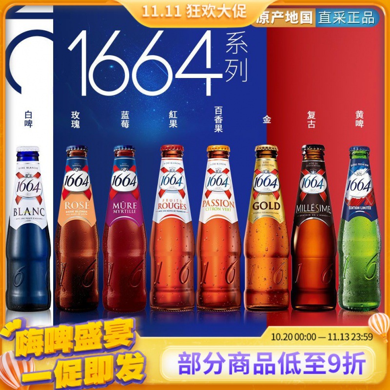法国1664白啤蓝莓红果百香果黄啤等多种口味精酿啤酒6瓶装-阿里巴巴