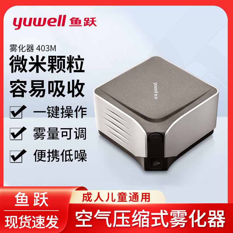 现货鱼跃403m家用雾化机医用儿童成人化痰止咳空气压缩雾化器批发