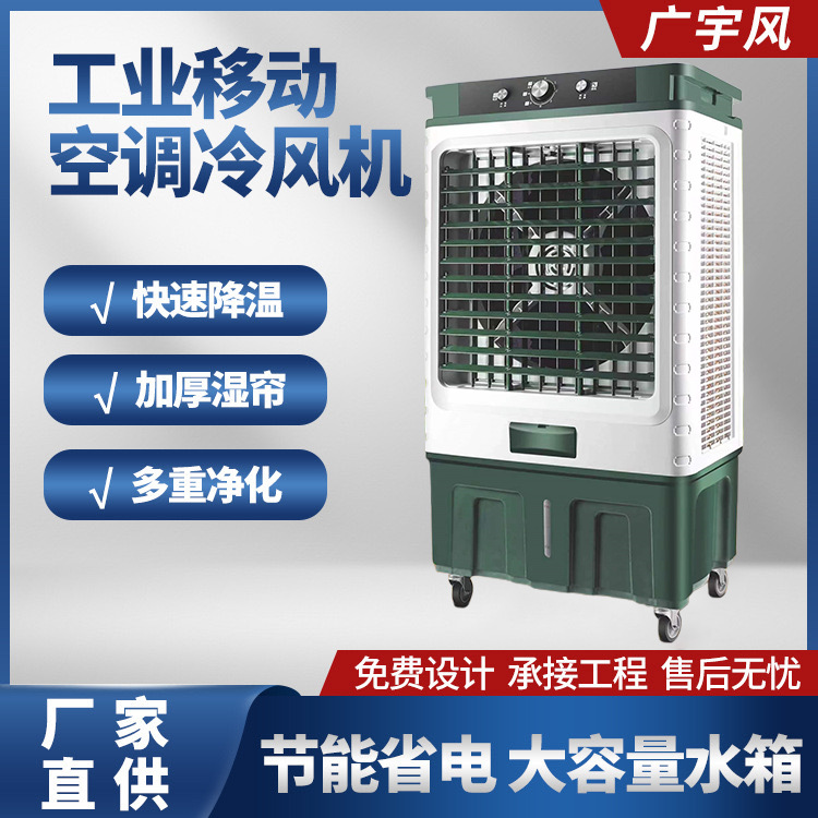 广宇风工业冷风机移动水冷空调大型网吧工厂房商用制冷风扇