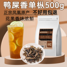 鸭屎香凤凰单丛奶茶店茶叶500g手打柠檬茶乌龙茶商用原料中国大陆