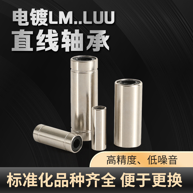 防锈电镀LM6UU-LM40UU型直线轴承 电镀直线运动线性轴承LM8UU