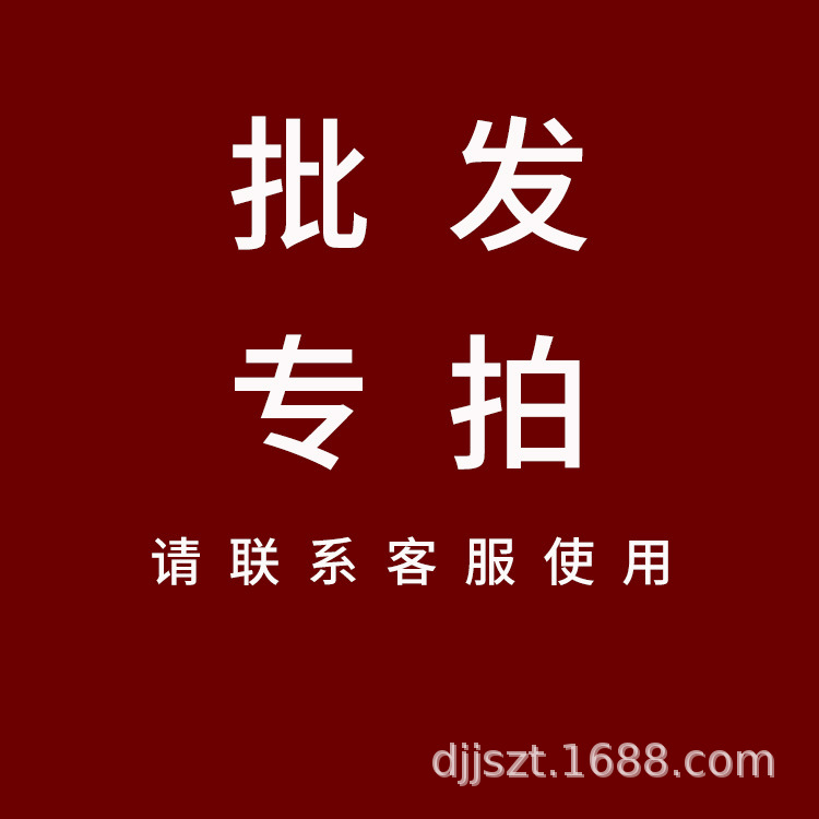 【批发专拍】批发专用链接 联系客服使用