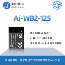 安信可WiFi蓝牙BLE二合一模组Ai-WB2-12S/串口透传/与ESP-12S P2P