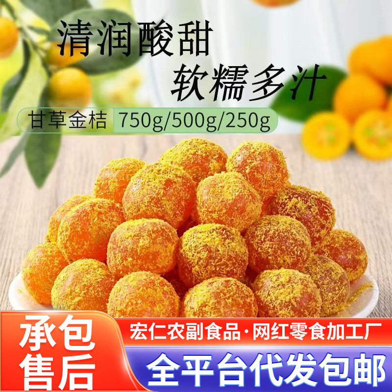 代发甘草金桔批发大果干金橘蜜饯果脯糖零食水果干甘草金桔