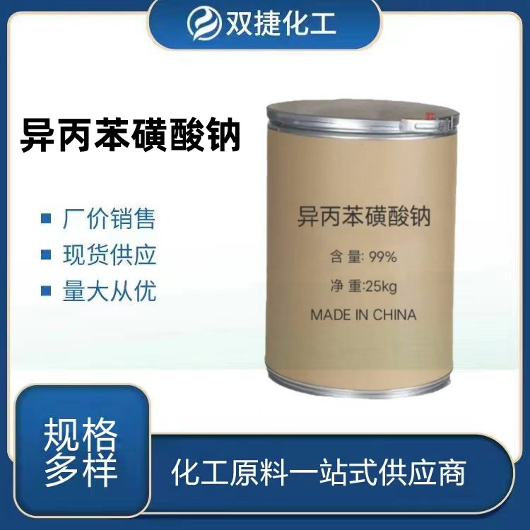 异丙苯磺酸钠 工业级含量99%洗涤增溶剂品质保证异丙苯磺酸钠