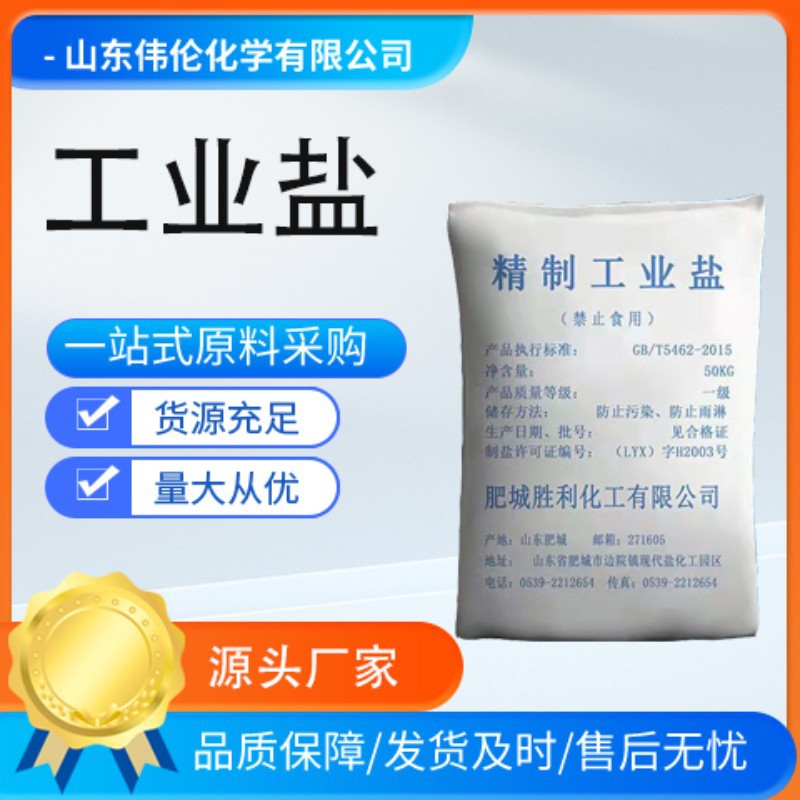 现货工业盐氯化钠 水处理融雪剂肥皂陶瓷玻璃用工业级 精制工业盐