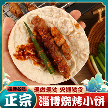 山东淄博烧烤小饼送蘸料手工春饼全麦卷饼烙馍煎饼烧烤专用商用