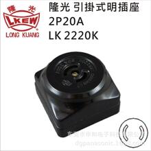 台湾LKEW隆光明装工业插座LK2220K-1/LK6220阻燃电木插座20A 250V