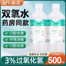 海氏海诺医用双氧水3%过氧化氢消毒液宠物洗耳朵溶液漱口消毒水